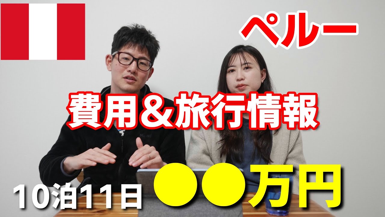 【超親日】ペルー感想　費用＆旅行情報【世界一周】