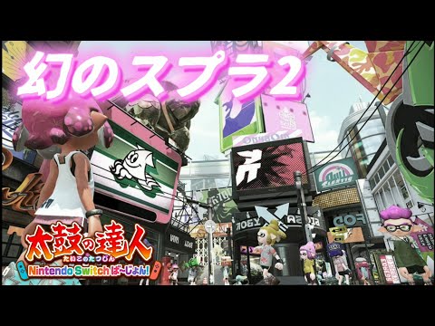 失われたSplatoon2！取り戻すイカした世界。【太鼓の達人