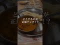 インドカレーで具材を食べるタイミングって…【考えすぎちゃう人】#shorts
