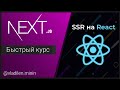 NextJS Быстрый Курс - SSR на React JS [2020]