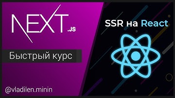 NextJS Быстрый Курс - SSR на React JS