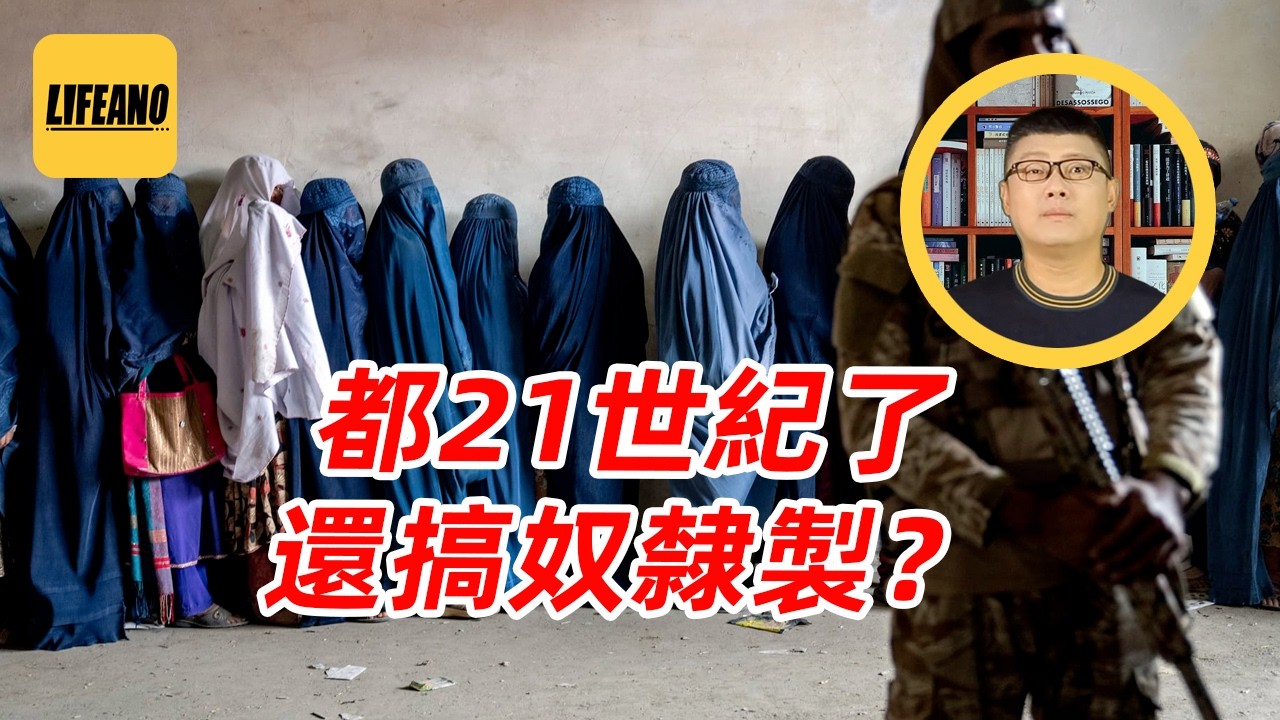 袁Sir聊伊斯兰奴隶制：新阿富汗必须有奴隶！#lifeano漫聊 260211