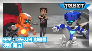 또봇 : 대도시의 영웅들 3화 예고, 앞집의 엄청난 비밀