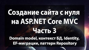 Создание сайта с нуля на ASP.NET Core MVC (.NET 9). Часть 3.