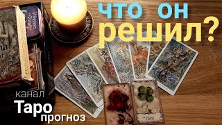 Таро прогноз ЧТО ОН РЕШИЛ? БЫТЬ ОТНОШЕНИЯМ? гадание онлайн Таро tarot