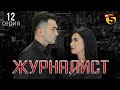 &quot;Журналист&quot; cериал (12 серия)