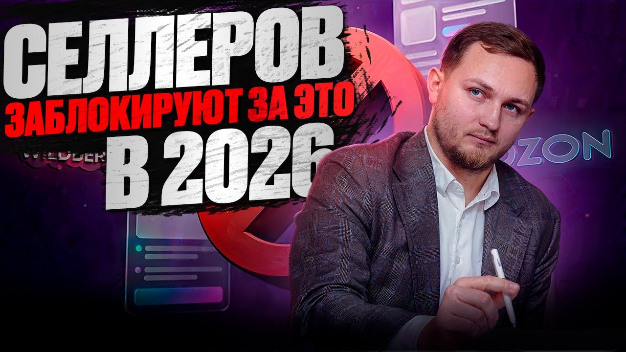 5 причин почему WB и OZON заблокируют ТЕБЯ в 2026 году