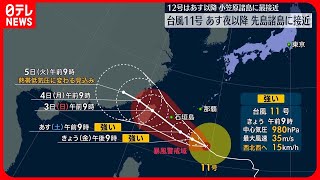 【台風11号】あす夜以降、先島諸島に接近　台風12号はあす夜以降、小笠原諸島に最接近の見込み