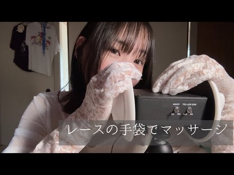 [ASMR]白いレースの手袋でマッサージ 囁き