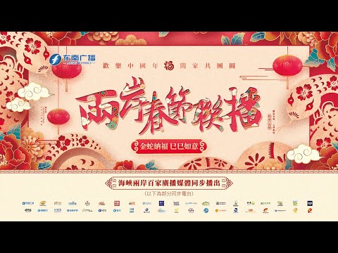 2025兩岸廣播春節大聯播 兩岸連麥話新春