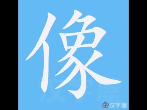 像笔画笔顺 Youtube