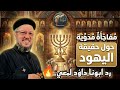 مفاجأة كبرى هل اليهود شعب الله المختار الحقيقة الكاملة من الكتاب المقدس أبونا داود لمعي