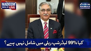 Kya 99% Leadership Rally Mein Shamil Nahi Hai? | Nadeem Malik Live | SAMAA TV | Best Clips