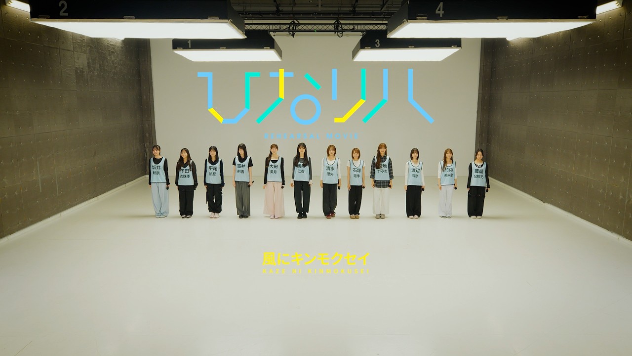 日向坂46「ひなリハ」~風にキンモクセイ~