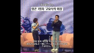 [KO/JP] 도경수 팬콘서트 #고요속의 외침 #나안아 벌칙 #20241013 #앙콘 3일차 #자막포함 #罰則を避けるためのゲーム