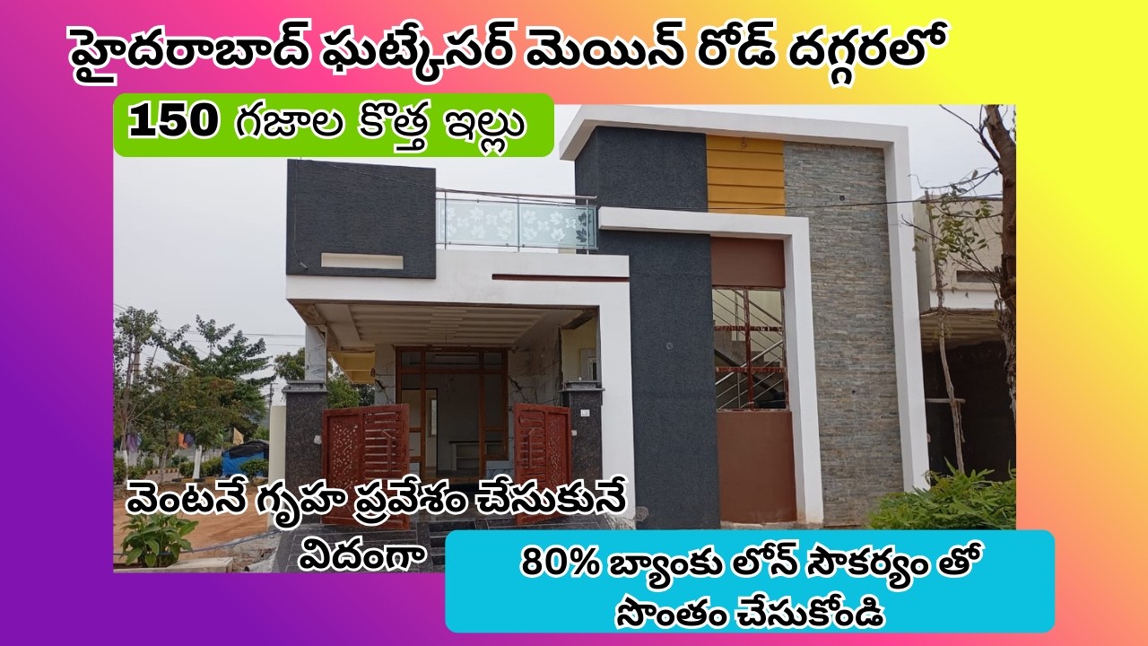 హైదరాబాద్ ఘట్కేసర్ దగ్గరలో 150 గజాల కొత్త ఇల్లు 80% Bank లోన్ తో సొంతం చేసుకోవచ్చు