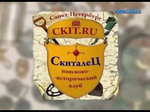Секреты кладоискателя 4 Кладоискатель в Беларуси док фильм, 2009