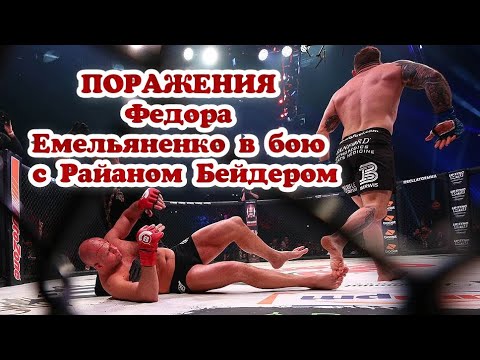 Федоров о поражении. Поражения Федора Емельяненко.