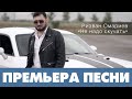 Ризван ОМАРИЕВ - Не надо скучать