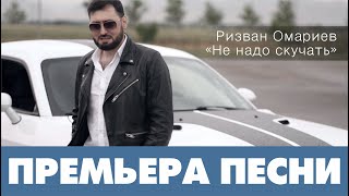 Ризван ОМАРИЕВ - Не надо скучать