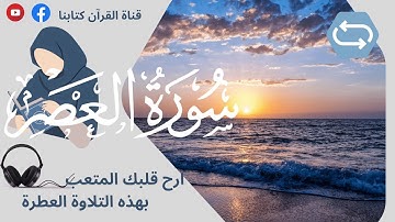 سورة العصر - ارح قلبك💔 -Surah AL-Asr