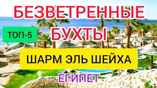 Безветренные бухты Шарм эль Шейха для отдыха зимой Египет 2021 2022 лучшие отели без ветра в Шарме