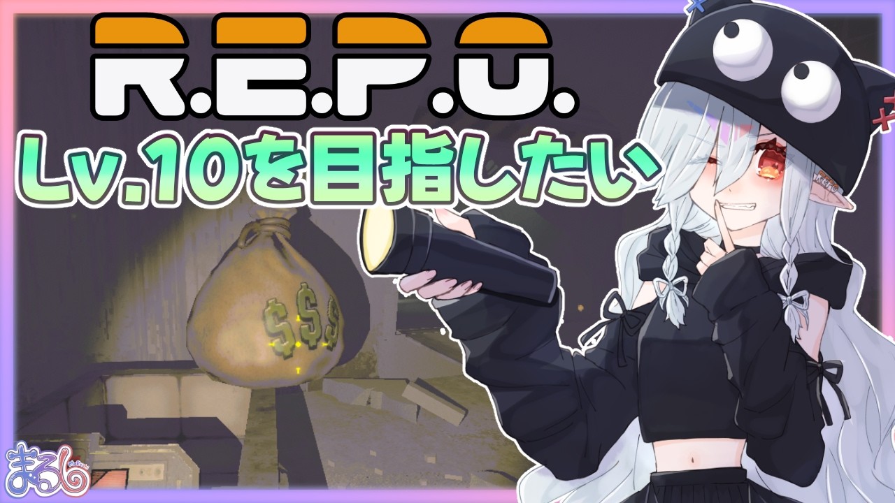 【R.E.P.O.】Lv.10目指して今日もたくさん練習！みんな見守ってて！【MaRushi】#まるりーむ #REPO #ゲーム配信