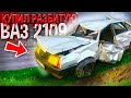 😱Я КУПИЛ ХЛАМ РАЗБИТУЮ ВАЗ 2109 ЗА КОПЕЙКИ! НАШЛИ СЛОМАННУЮ ДЕВЯТКУ В МТА ПРОВИНЦИЯ!