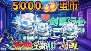 蛋仔派对 | 挑战！5000蛋币怒抽赛博蛋客盲盒！能否抽出剑客问心？这外观也太帅啦！
