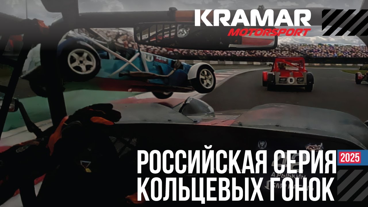 РСКГ изнутри: Один этап с командой Kramar Motorsport | СМП РСКГ 2025
