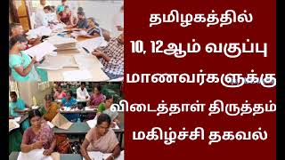 TN 10, 12th Public Exam Paper Valuation &amp; Result Date 2026 Important Latest News Tamil 🧐🧐🧐 💯💯💯