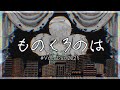 【MV】ものくろのは/team.くろば【#VocaDuo2025/#ボカデュオ2025】