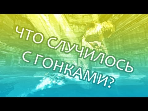 ЧТО СЛУЧИЛОСЬ С ГОНКАМИ? (Hydro Thunder Hurricane)