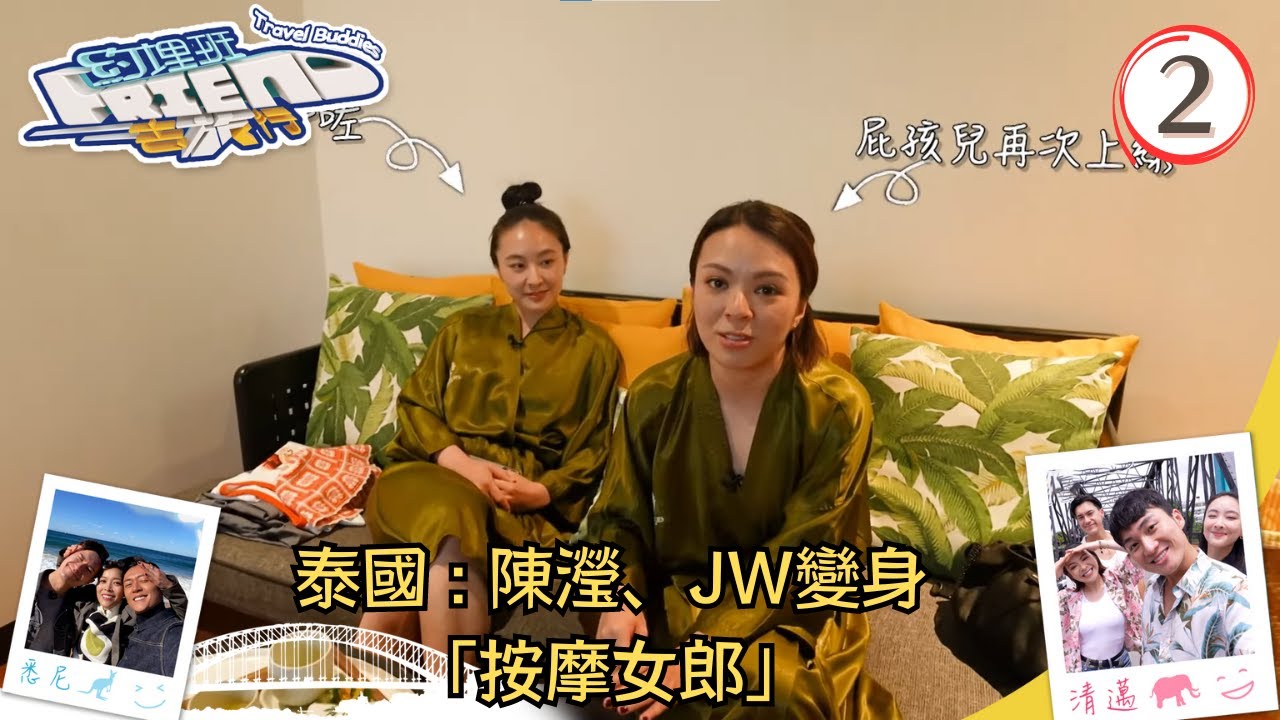 泰國清邁旅遊 | 陳瀅、JW變身「按摩女郎」 | 約埋班Friend去旅行 #02 | 周嘉洛、陳瀅、JW王灝兒、朱敏瀚、張振朗、賴慰玲 | 粵語中字 | TVB 2023