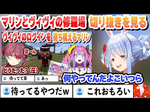 ログインしたら待ち構えるマリンにビビるヴィヴィの修羅場切り抜きを見たぺこらの反応【兎田ぺこら/ホロライブ/切り抜き】
