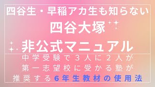 四谷生・早稲アカ生も知らない【四谷大塚・非公式マニュアル】中学受験