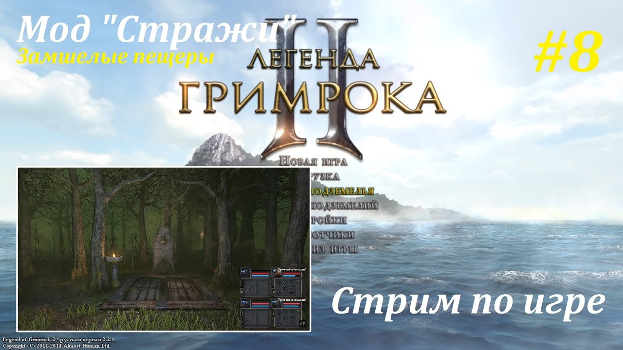 Legend of Grimrock 2 | Мод "Стражи" 2.4 | Замшелые пещеры #8! 