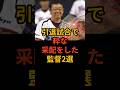 引退試合で粋な采配をした監督2選 #プロ野球 #野球雑学 #横浜denaベイスターズ #東京ヤクルトスワローズ #藤川球児 #広島東洋カープ