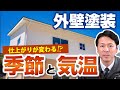 外壁塗装に適した時期や季節・気温はある？【プロが解説！街の外壁塗装やさん】