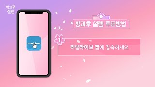 [방과후 설렘] 리얼라이브 투표 방법! 7명의 학생에게 투표하세요~🌸, MBC 202111 방송