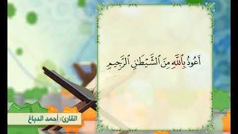 الختمة القرانية الرمضانية/الجزء الخامس/ القارئ احمد الدباغ