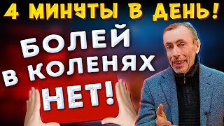 УПРАЖНЕНИЕ ДЛЯ КОЛЕННЫХ СУСТАВОВ! Артроз коленей, остеоартроз. Комплекс - Мельница!