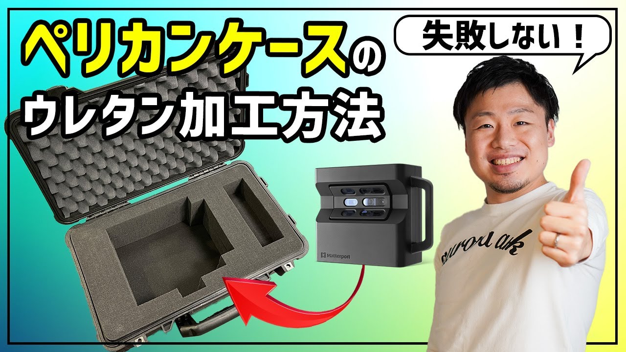 ペリカンケースレビュー&ウレタンフォーム加工方法【PERICAN