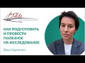 Как подготовить и провести полезное HR-исследование. Вебинары Веры Харченко