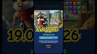 Hamster Kombat daily cipher and combo 19.05.2026 #top #cryptomining #bitcoin #satoshi #music #hmstr