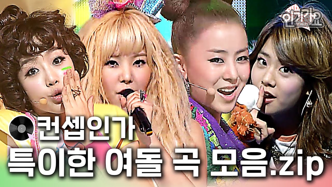 [👽컨셉인가👽] 특이한 컨셉 여돌 노래 인기가요 플레이리스트 무대 모음집👩‍🎤 #인기가요