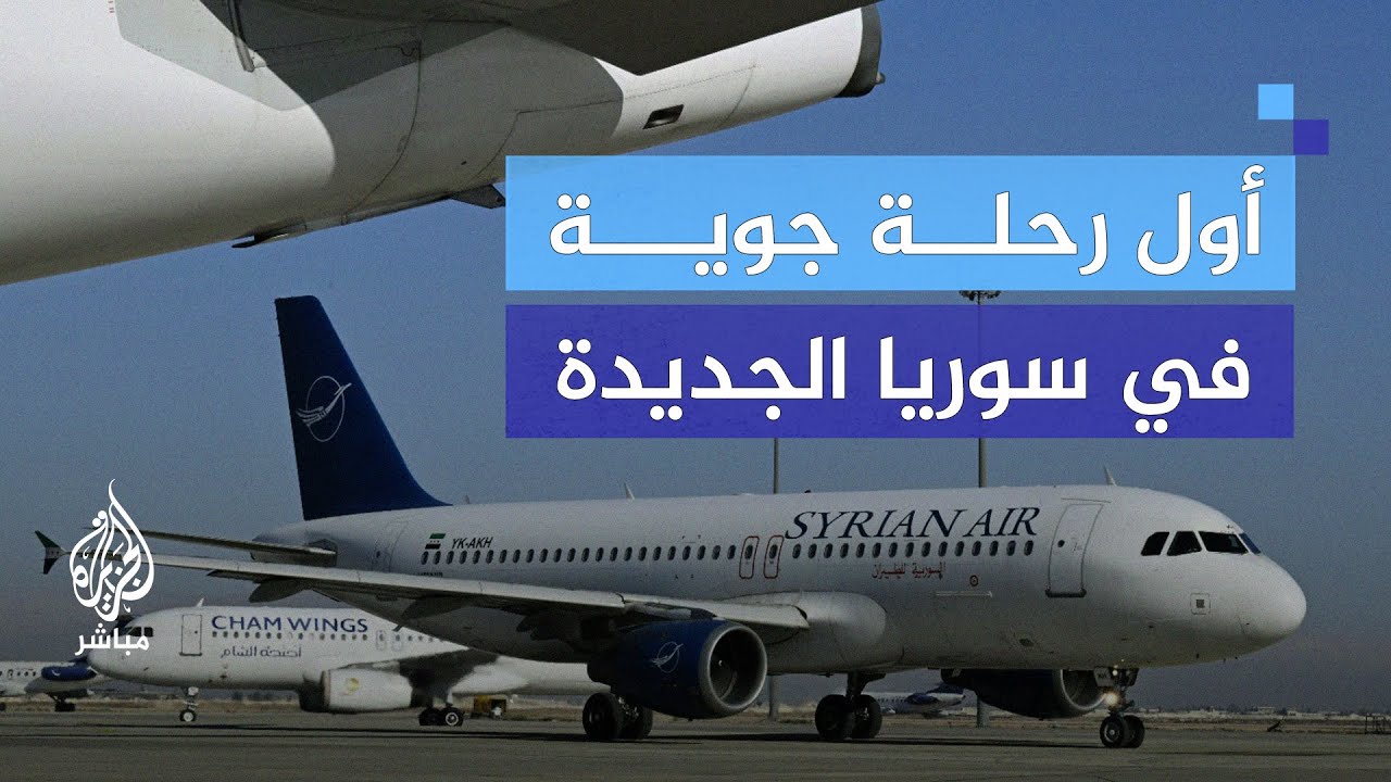 عودة الحياة إلى مطارات سوريا.. أول رحلة جوية من دمشق إلى حلب بعد سقوط النظام
