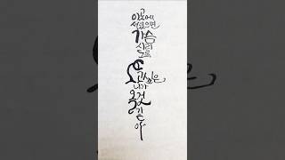 보고싶은 사람#캘리#캘리그라피#손글씨#붓글씨#멋진글씨#글씨디자인