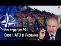 Началось! Новый министр Обороны Алексей Резников должен создать базу НАТО в Украине