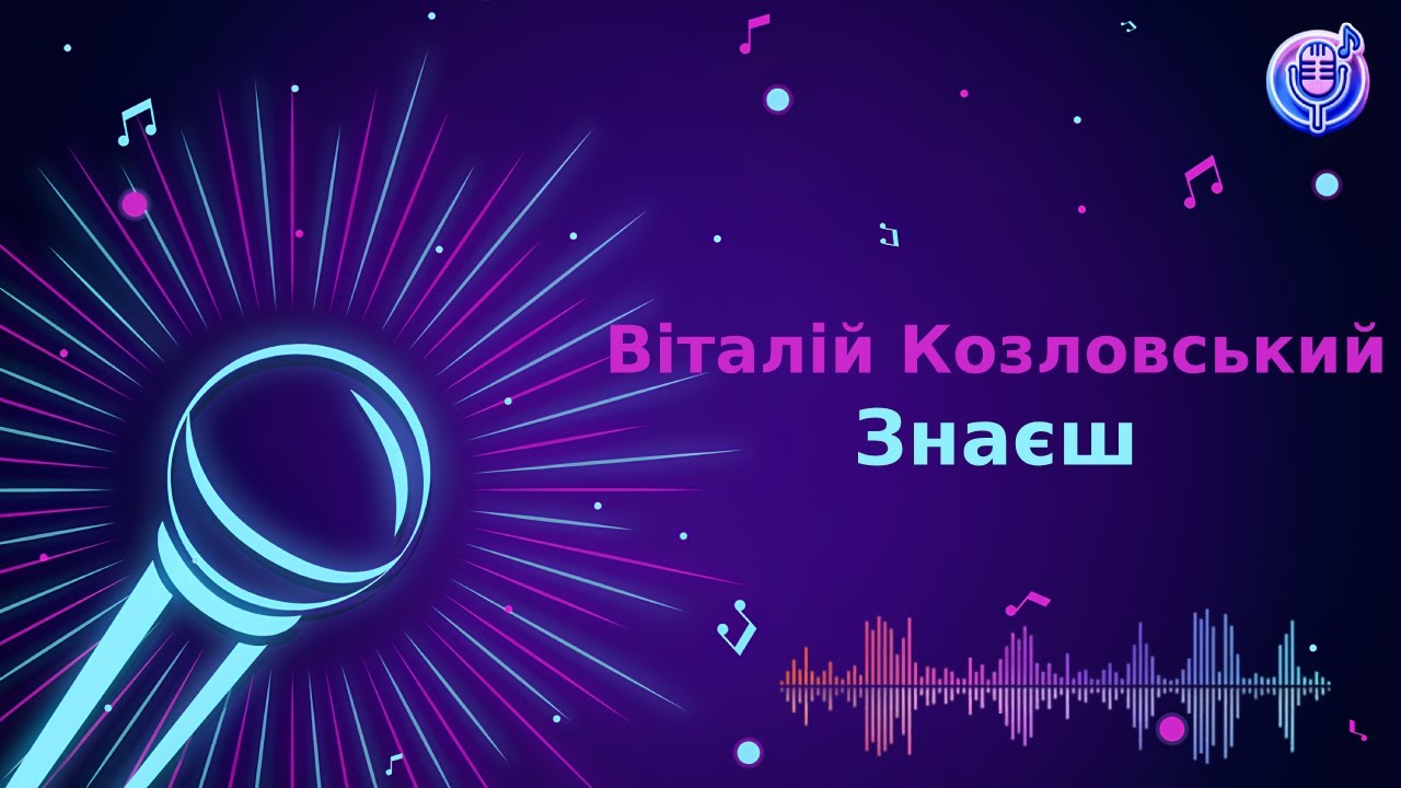 Віталій Козловський - Знаєш | Караоке | Мінус